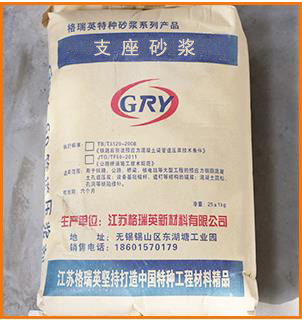 GRY-支座砂浆